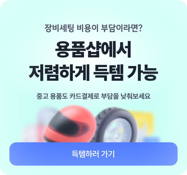 장비세팅 비용이 부담이라면? 용품샵에서 저렴하게 득템 가능 — 중고 용품도 카드결제로 부담을 낮춰보세요. 득템하러 가기
